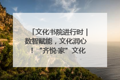 文化书院进行时｜数智赋能，文化润心！“齐悦·家”文化书院超有料